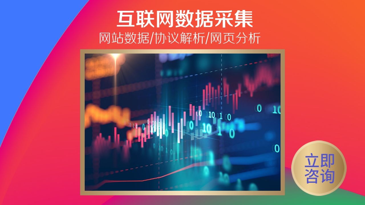 互联网数据采集/数据抓包/数据分析/协议解析工具软件定制开发