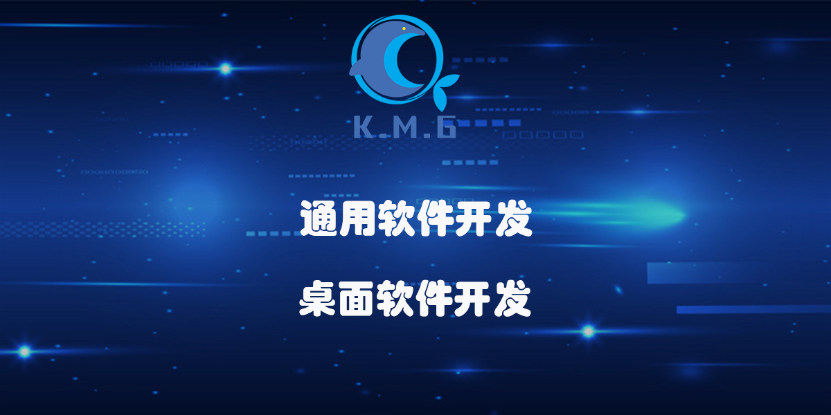 通用软件开发桌面软件开发