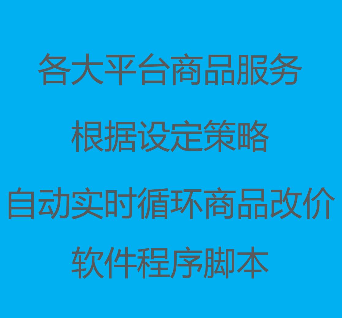 商品实时自动改价批量修改价格抖音小店游戏道具跟价脚本工具