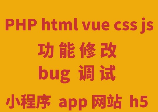 专注php搭建/二次开发/修复BUG/更换UI/php二次开发bug修复调试全栈laravel thinkphp yii环境搭建部署