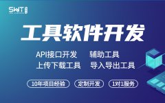 小程序定制开发定制/API接口开发定制/数据导入导出/上传下载