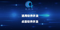 通用软件开发桌面软件开发