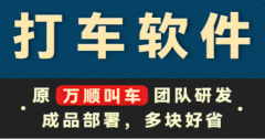 交通运输软件网约车小程序打车app定制开发成品出行客运站